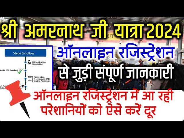 Shri Amarnath Ji Yatra 2024 | Online Registration Complete Video |ऑनलाइन रजिस्ट्रेशन संपूर्ण जानकारी