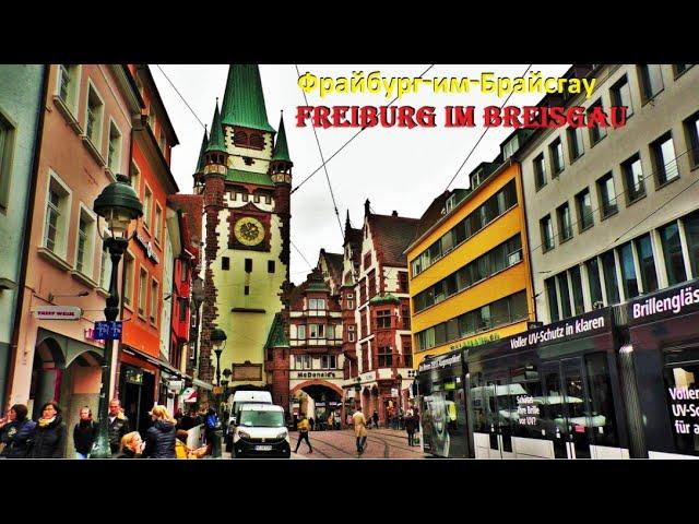 Фрайбург-им-Брайсгау. Freiburg. ГЕРМАНИЯ. ДОСТОПРИМЕЧАТЕЛЬНОСТИ. ЧТО ПОСМОТРЕТЬ