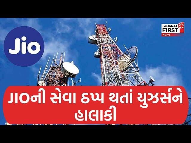 Big Breaking: JIOની સેવા ઠપ્પ થતાં યુઝર્સને હાલાકી, ફોન કોલ અને ઈન્ટરનેટમાં સર્જાઈ સમસ્યા