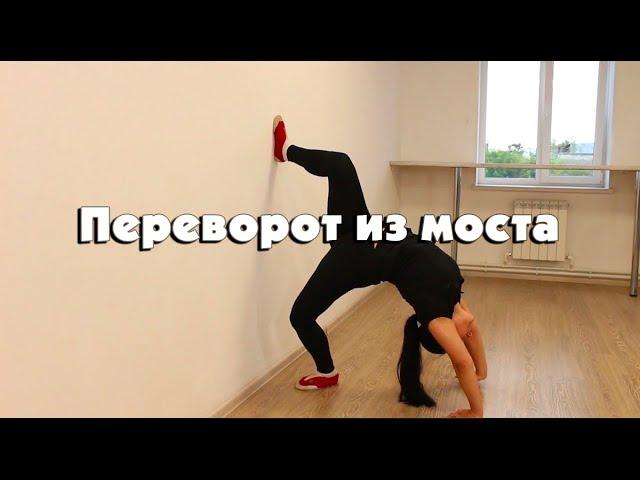 Переворот из моста