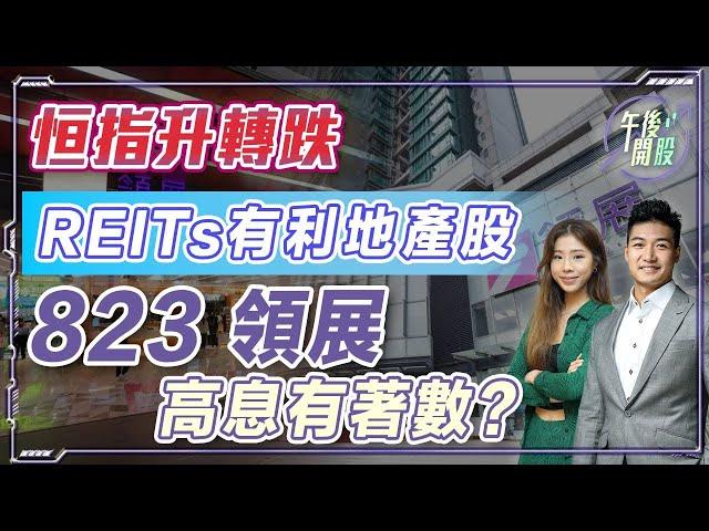 【午後開股】 03/03/2025 #恒指 現十字星｜#財政預算案 重提 REITs｜#823 #領展 高息有著數 ?｜葉子｜Car｜投創教育｜#恒生指數｜