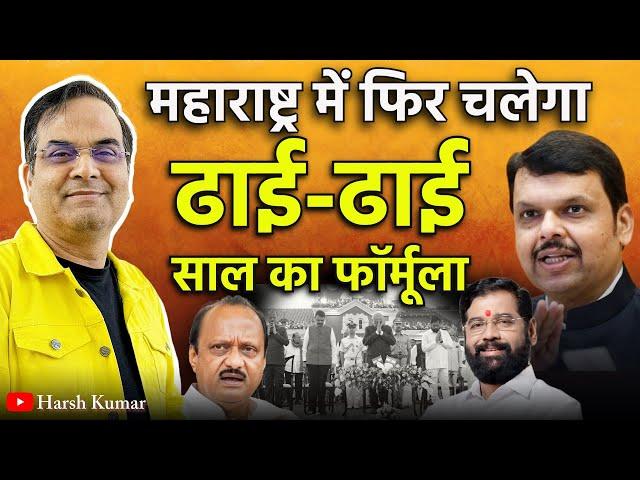 Maharashtra में फिर चलेगा ढाई-ढाई साल का फॉर्मूला | Fadnavis, Eknath Shinde, Pawar | Varun Singh