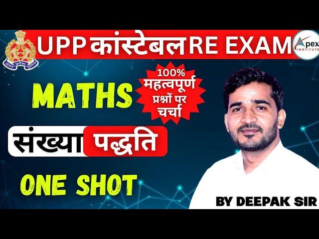  UP PoliceConstable 2024 RE-Exam | Maths | Number System (संख्या पद्धति)| One Shot | By Deepak Sir