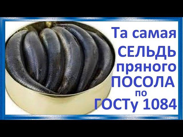 Та самая, сельдь пряного посола по ГОСТу СССР 1084, букет №6 .