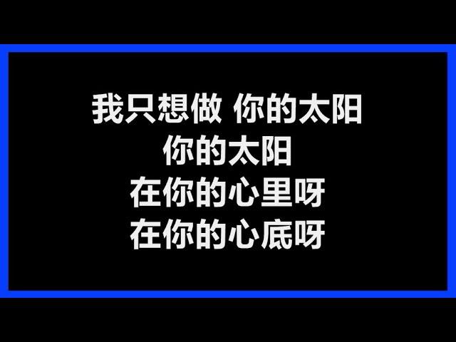 【原唱】 邱振哲 - 《太阳》 [歌词]