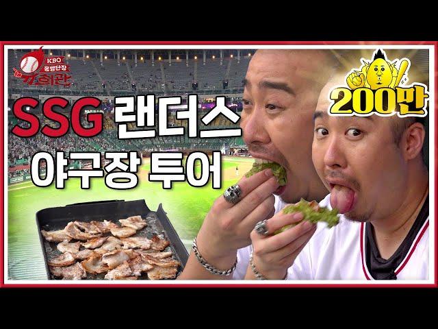 쓰윽 왔다가 쓰윽 먹었습니다｜두산 원클럽맨 유희관의 SSG 랜더스 삼겹살 먹방 (KT vs SSG 8.11)