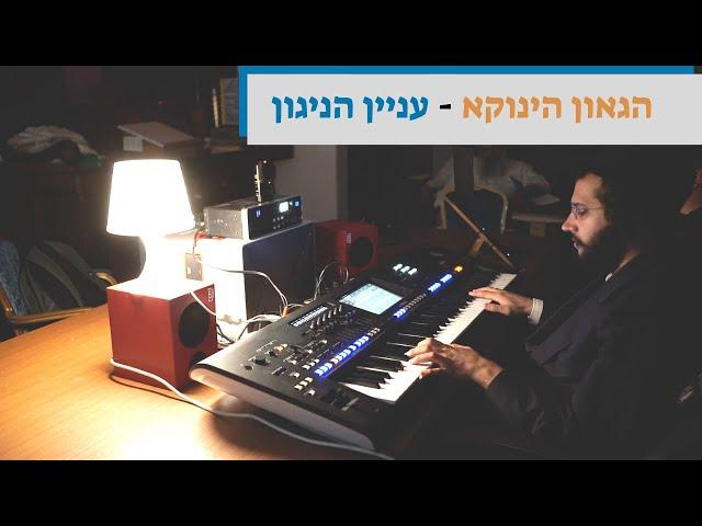 הגאון הינוקא - עניין הניגון (מומלץ לשמוע עם אוזניות או רמקולים איכותיים) | The Yanuka