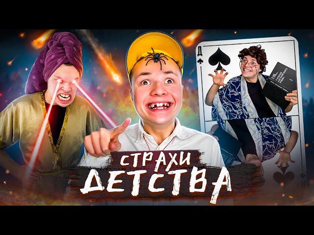 ТОП Страшных СТРАХОВ В Детстве !