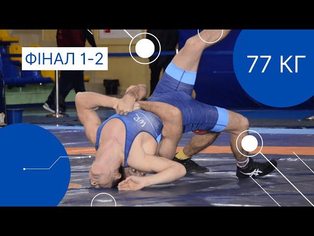 Пишков - Козуб (77) / Фінал Чемпіонату України з греко-римської боротьби / Черкаси 2022