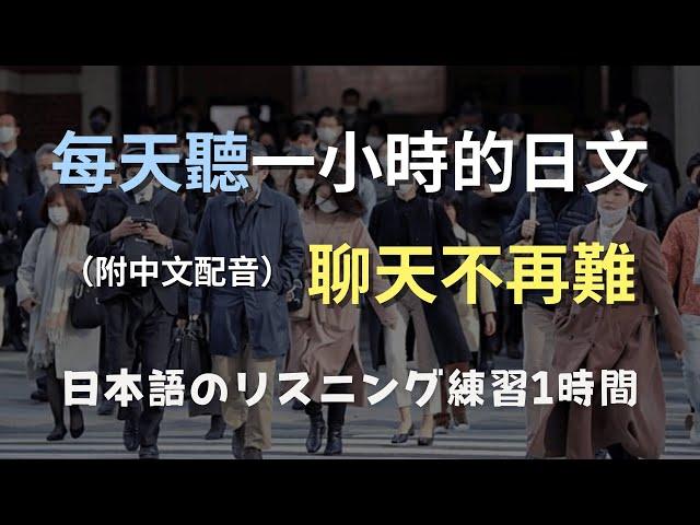 保母級聽力訓練｜聽懂日本人的秘訣｜零基礎日文速成｜N4日文｜日常表達不再難｜日本のリスニング練習（附中文配音）