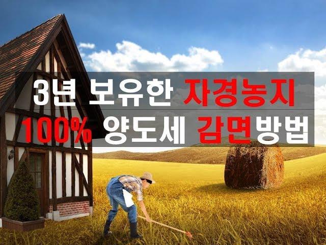 [농지매매]  3년 보유한 자경농지 100% 양도세 감면방법