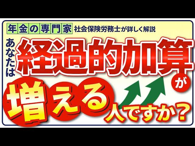 【60歳以降の年金増額の重要要素】経過的加算　差額加算増える人ですか？