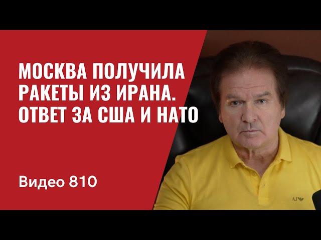 Москва получила ракеты из Ирана / Ответ за США и НАТО // №810 - Юрий Швец