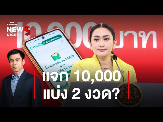 แจกเงินดิจิทัลวอลเล็ต 10,000 บาท แบ่ง 2 งวด? | NEWS DIGEST #24