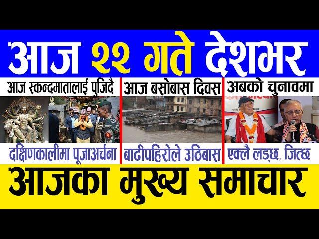 Today news  nepali news | aaja ka mukhya samachar, nepali samachar live | Asoj 21 gate 2081