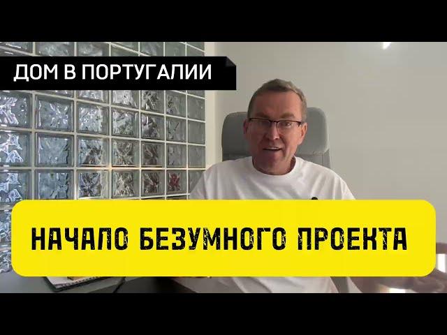 Где купить Дом в Португалии недорого? | Из чего выбирал я