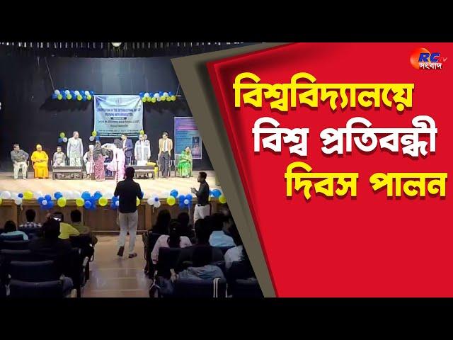 Raiganj University | বিশ্ববিদ্যালয়ের উদ্যোগে বিশ্ব প্রতিবন্ধী দিবস পালন | Rctv Sangbad