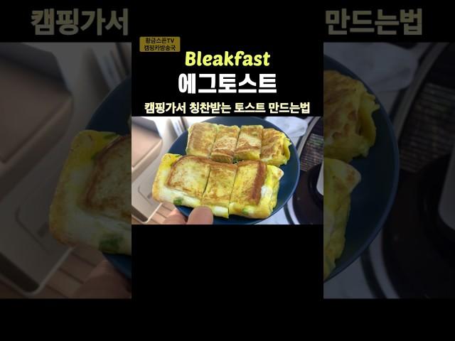 토스트 찢어버릴 맛! 캠핑장 아침을 책임질 맛 #camping #캠핑카여행 #healing #캠핑요리 #토스트만들기