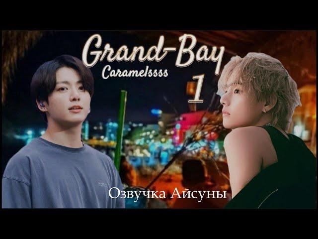 Grand-Bay / часть 1 / Caramelssss / Вигуки / озвучка фанфика #taekook #btsff #вигуки