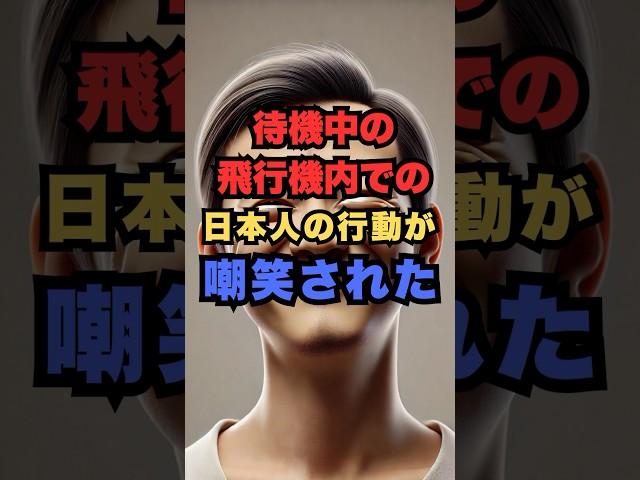 【海外の反応】「日本人は奴隷みたいだな」待機中の飛行機内での日本人の行動が嘲笑された #日本 #海外の反応 #日本人 #飛行機