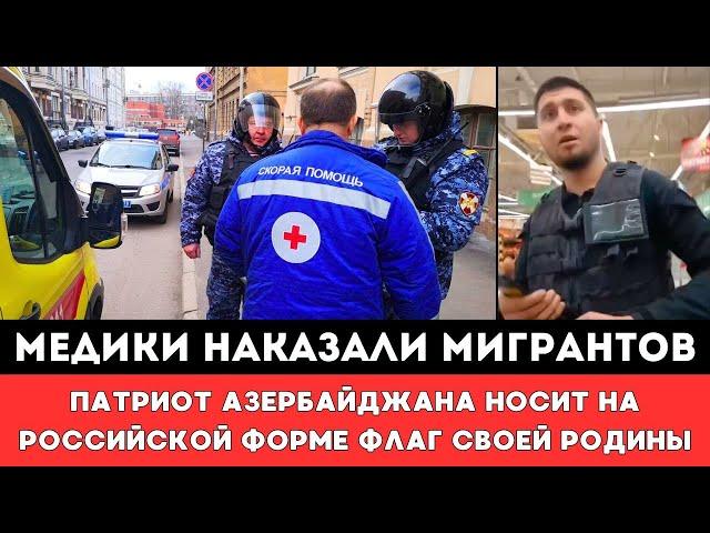 В Москве Мигрант напал на скорую помощь. Патриот Азербайджана носит флаг Родины на Российской форме!