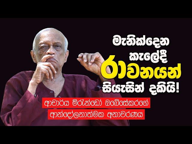 රාවනාව සියැසින් දුටු මිරැන්ඩෝගේ විශේෂ අනාවරණය | Mirando Obesekara Talks About Ravana