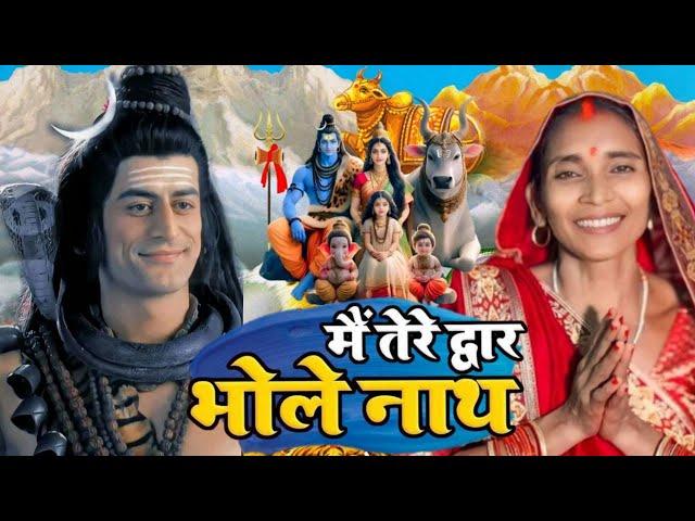 2025 का शिवचर्चा भजन | शिव चर्चा गीत | Shiv Charcha 2025 | Shiv Bhajan | shiv charcha #shivcharcha