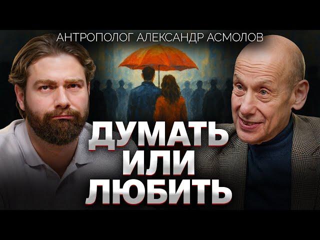 Что не так с современной любовью? Александр Асмолов об одиночестве, двух Россиях и психологии толпы