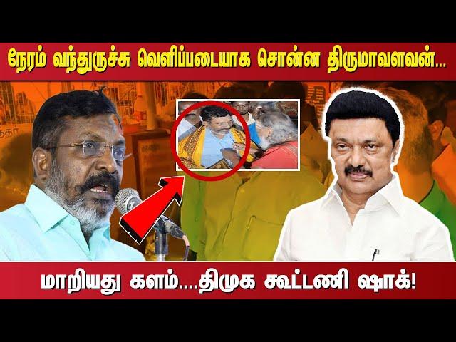 நேரம் வந்துருச்சு வெளிப்படையாக சொன்ன திருமாவளவன். ... மாறியது களம். ...திமுக கூட்டணி ஷாக்!