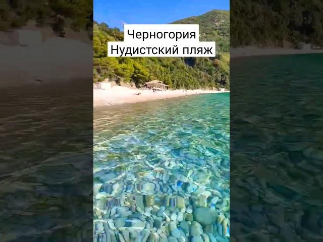 Черногория нудистский пляж