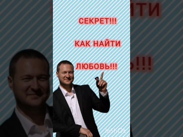 СЕКРЕТ!!! КАК НАЙТИ ЛЮБОВЬ!!! #shortvideo
