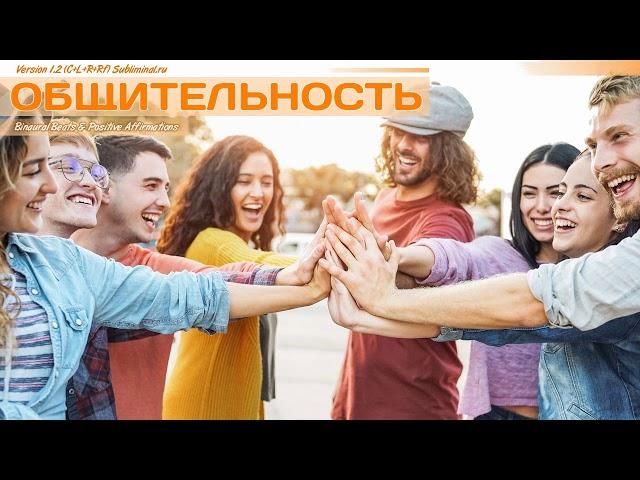 Искусство общения. Коммуникабельность. Скрытые аффирмации - саблиминал.