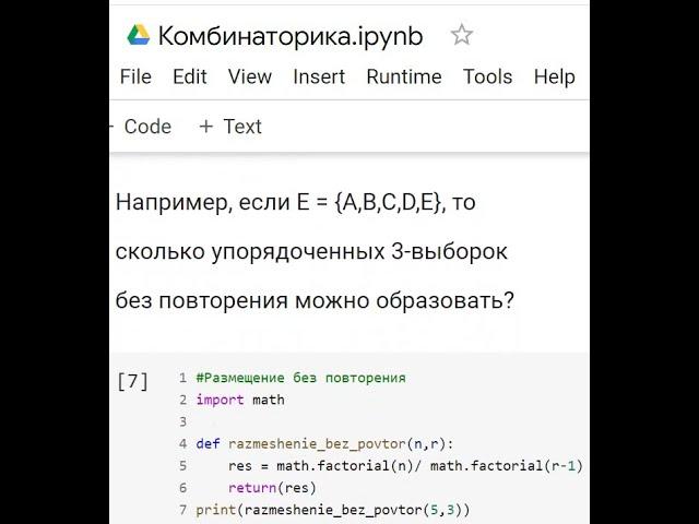 Комбинаторика в Python.  Размещение без повторения. #shorts , #python , #pythoncode #math