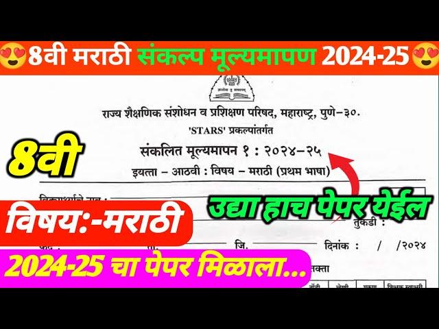 इयत्ता 8वी मराठी संकलित मुल्यमापन 2024-25 | 8th class first term exam 2024-25 | 8वी संकलित मुल्यमापन