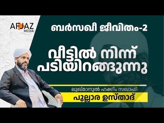 ബർസഖീ ജീവിതം | PART 02 | LUKMANUL HAKKEEM SAQUAFI PULLARA | AFJAZ MEDIA