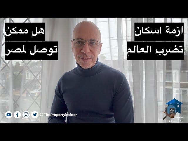 ازمة اسكان في العالم - مصر ممكن تشوف نفس الازمة