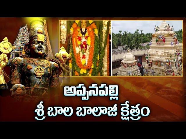 Appanapalli Bala Balaji Temple history in Telugu | Konaseema Temple | Telugu Bhakti World