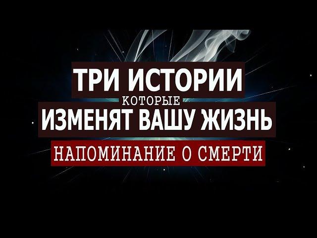 Три истории, которые изменят вашу жизнь!