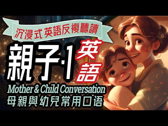 Mother & Child English Conversation, 親子英語會話100句, 兒童英語, 家庭幼兒教育, 日常生活對話, 母子一起學英文, 聽力練習, Learn English