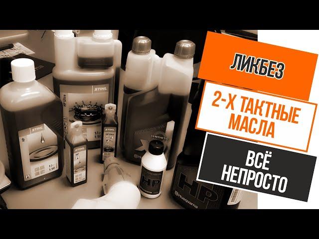 ЛИКБЕЗ – 2Т масла для бензопил и мотокос! Всё непросто