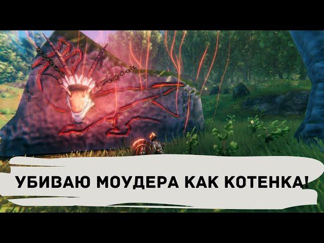 Valheim  Как быстро убить Моудера (4 босс)?