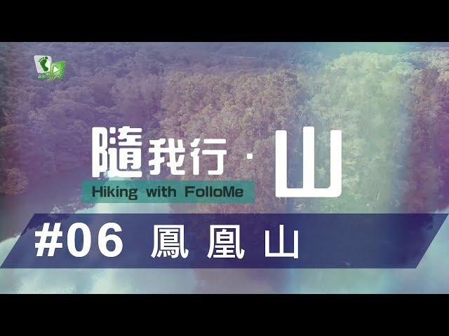 隨我行 · 山｜#06 鳳凰山【認識越野跑】