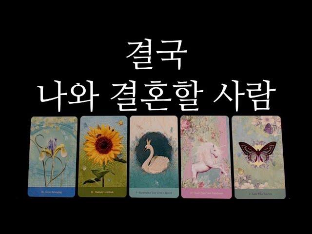 [타로카드]결혼운나의 배우자 특징•시기 자세히 말씀해드릴게요️