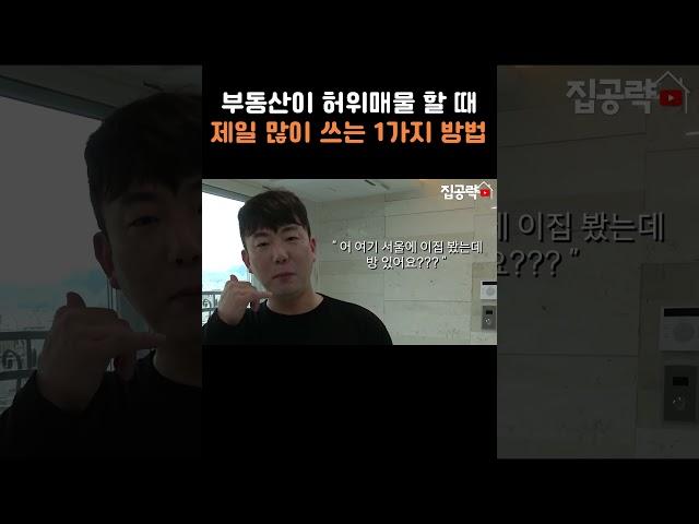 부동산 허위매물 할때 제일 많이 쓰는 방법 1가지