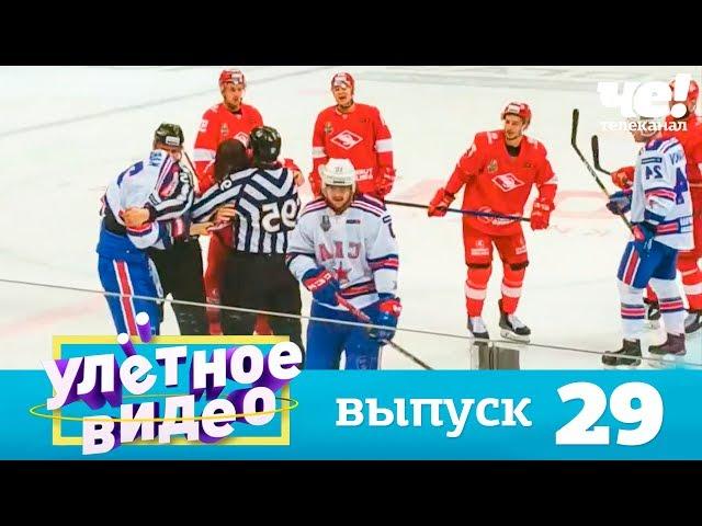 Улетное видео | Выпуск 29