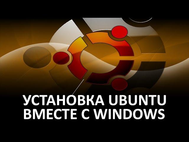 Linux - Установка Ubuntu рядом с Windows. (BIOS+MBR)