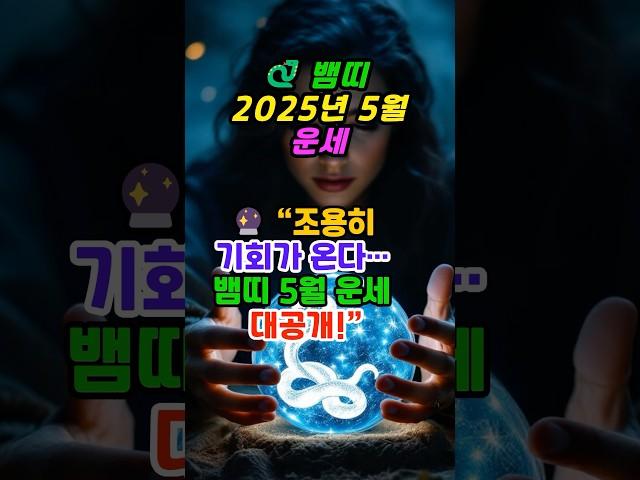 ”뱀띠 5월 운세, 이 결정만 잘하면 인생이 바뀝니다“ #운세 #뱀띠운세 #띠별운세 #5월운세 #재물운 #운세숏츠 #2025년운세