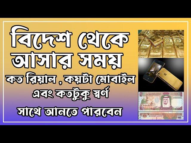 বিদেশ থেকে কত রিয়াল , কয়টা মোবাইল,কতটুকু স্বর্ণ সাথে আনতে পারবেন Gold Business Dubai to Bangladesh