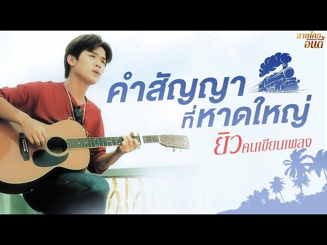 คำสัญญาที่หาดใหญ่ - ยิว คนเขียนเพลง (Official audio)