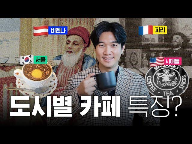 ️카페가 많아지면 문화강국이 된다? 각 나라별 카페 문화 비교